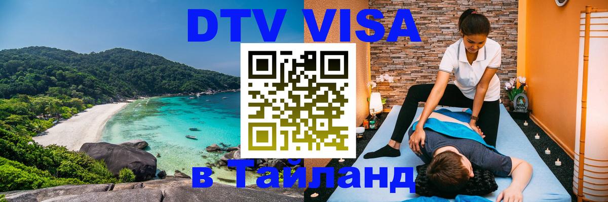 ДТВ виза в Таиланд 
