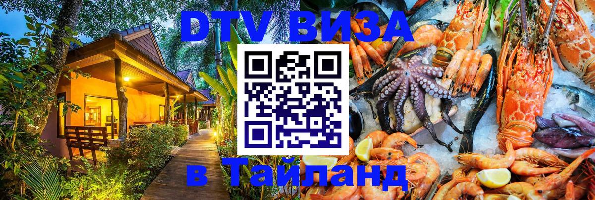 Оформить DTV визу в Тайланд 